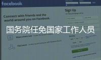 国务院任免国家工作人员
：朱忠明任财政部副部长
