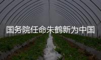 国务院任命朱鹤新为中国人民银行副行长、国家外汇管理局局长