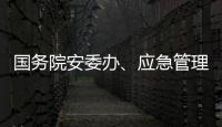 国务院安委办
、应急管理部部署中秋、国庆假期安全防范工作
