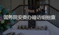 国务院安委办暗访组抽查陕西企业�：部分风险评估报告造假