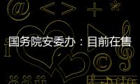 国务院安委办
：目前在售的“钢丝棉烟花”全部下架