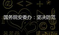 国务院安委办：坚决防范遏制重特大事故发生