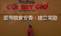国务院食安委
：建立奖励机制 发挥食品从业人员“内部吹哨人”作用