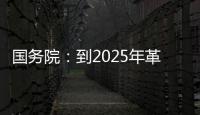 国务院
：到2025年革命老区居民增收幅度超全国平均水平