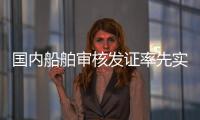 国内船舶审核发证率先实现“深圳可办、全国通办”