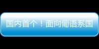 国内首个�！面向葡语系国家！葡语大模型DeeCo