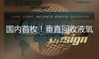 国内首枚！垂直回收液氧甲烷火箭实物落户珠海太空中心