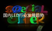 国内LED行业发展趋势：抢占智能照明市场创盈利点