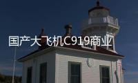 国产大飞机C919商业运营两周年
�，航线网络覆盖我国16个城市