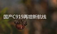 国产C919再增新航线
�！广州