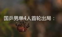国乒男单4人首轮出局
：梁靖崑、周启豪、林高远先后告负�！