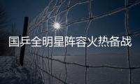 国乒全明星阵容火热备战中！孙颖莎林诗栋将出席抽签仪式