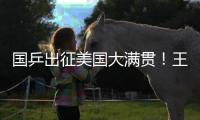 国乒出征美国大满贯
！王楚钦新造型抢镜�	，孙颖莎王曼昱再联手冲冠