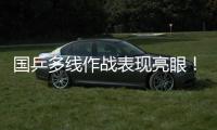国乒多线作战表现亮眼
！林诗栋一日三战全胜 孙颖莎王曼昱默契度up