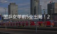 国乒女单前5全出局
！20岁陈熠与前世界第1争冠 4月份刚0