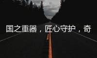国之重器
，匠心守护，奇强带来13款全新洗涤洗护产品