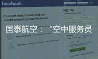 国泰航空：“空中服务员工会”不代表国泰
，公司不接受、支持或同意其有关立场