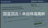 国漫顶流！来自珠海高新区的武侠IP闪耀国际展台