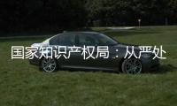 国家知识产权局：从严处置侵犯奥林匹克标志知识产权违法行为