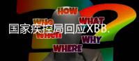 国家疾控局回应XBB.1.16	：暴露环境建议戴口罩