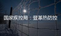 国家疾控局：登革热防控形势较严峻，诺如病毒感染仍处于高发期