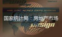 国家统计局
：房地产市场延续上年四季度以来回稳态势