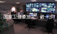 国家卫健委发文�：进一步加强抗微生物药物管理