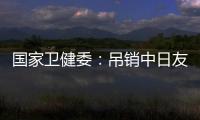 国家卫健委：吊销中日友好医院肖某执业证书
，董某莹入学资格造假