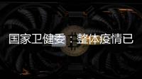 国家卫健委：整体疫情已进入低流行水平