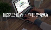 国家卫健委	：昨日新增确诊9例
，其中本土4例均在云南