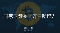 国家卫健委：昨日新增71例确诊病例	，其中本土31例均在江苏