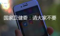 国家卫健委：请大家不要轻信“网红医生”的这些行为