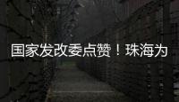 国家发改委点赞
！珠海为信用信息跨境流通提供新经验