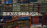 国家发改委解读2024年放假安排：史上最长春节假期