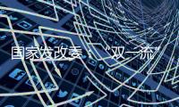 国家发改委
：“双一流”高校本科再扩招2万人