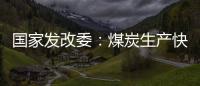 国家发改委：煤炭生产快速恢复 电厂存煤超过1.2亿吨