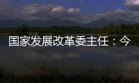 国家发展改革委主任：今年实现5%左右的增速目标有基础有支撑有保障