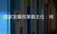 国家发展改革委主任	：将设立国家创业投资引导基金