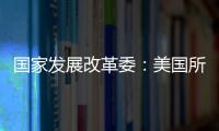 国家发展改革委：美国所谓“对等关税”害人害己、不得人心�、必将以失败告终