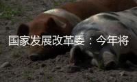 国家发展改革委：今年将推出约3万亿元优质项目