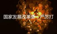 国家发展改革委：严厉打击有偿删除等信用修复领域违法违规行为