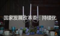 国家发展改革委：持续优化民营企业参与“两新”的政策环境