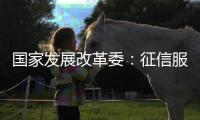 国家发展改革委	：征信服务收费标准大幅下调