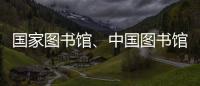 国家图书馆�、中国图书馆学会与中国科技馆签署战略合作框架协议