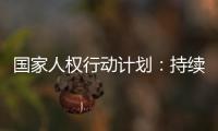 国家人权行动计划：持续改善生态环境质量