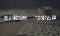 国家数据局：“东数西算”枢纽节点智算规模超八成