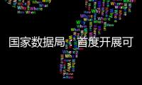 国家数据局：首度开展可信数据空间试点