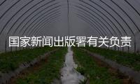 国家新闻出版署有关负责人
：《网络游戏管理办法》（征求意见稿）旨在促进行业繁荣健康发展