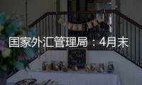 国家外汇管理局：4月末我国外汇储备规模32048亿美元