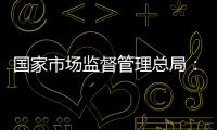 国家市场监督管理总局�：《直播电商监督管理办法》将公布征求意见稿